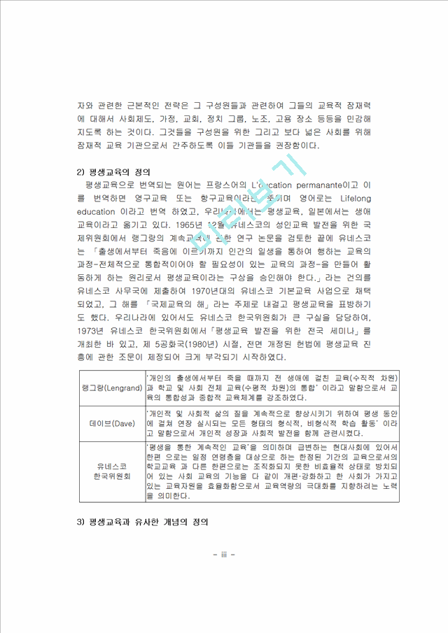 [사회과학]평생교육론 - 평생교육기관의 특성 및 문제점과 평생교육경영의 특성 및 필요성.hwp